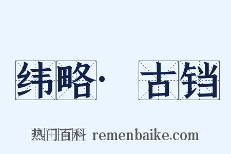 纬略·古铛是什么意思的图片
